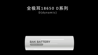 比克动力发布全极耳30D新品，圆柱电池全品类加速全极耳时代到来