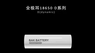 比克动力发布全极耳30D新品，圆柱电池全品类加速全极耳时代到来
