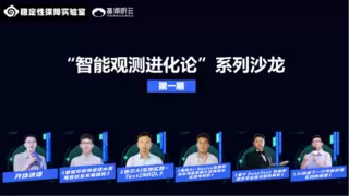 基调听云协办的智能观测进化论系列沙龙第一期精彩回顾
