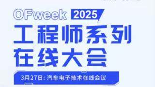 即将召开！OFweek 2025汽车电子在线会议嘉宾阵容抢“鲜”看