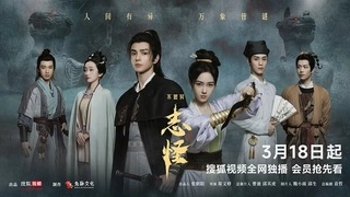 《不思异：志怪》搜狐视频开播 打造“东方奇幻”新篇章