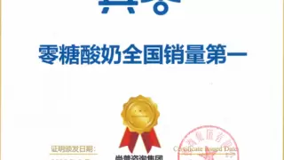 真零酸奶凭“三零”理念斩获全国销量第一，引领健康酸奶新风尚