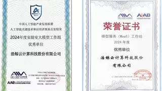 AI先锋！浩鲸科技获工信部AI大模型“优秀单位”认可