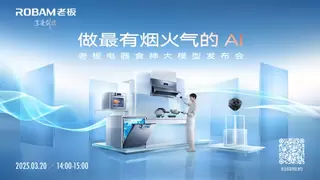 AI如何改变厨房？老板电器AWE发布会揭秘AI烹饪黑科技