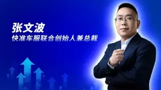 快准车服总裁张文波谈“逆势生长2025”战略路径