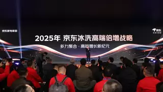 京东AWE发布“2025高端倍增战略” 高端冰箱、洗衣机目标增幅100%