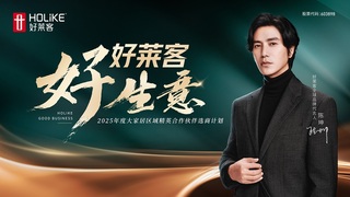 好莱客 好生意丨2025年度大家居区域精英合作伙伴选商计划正式启动，诚邀创富未来