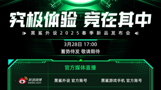 黑鲨外设2025春季发布会定档3月28日！全新冷暖鼠标黑科技引全网猜测！
