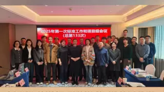 WAPI产业联盟召开2025年第一次标准工作和项目组会议 （总第133次）