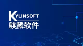 五载铸剑：麒麟软件以操作系统自主创新锻造数字中国核心引擎