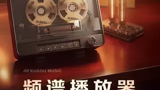 酷狗音乐再定义音乐可视化：行业首款“频谱播放器“升级音效交互体验