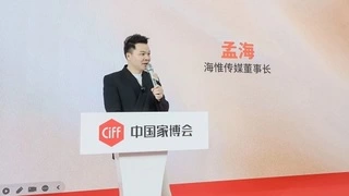 尚驰集团受邀出席2025品质家居峰会，共话行业价值重塑