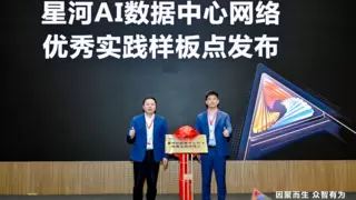 华为联合中控技术发布星河AI数据中心网络优秀实践样板点
