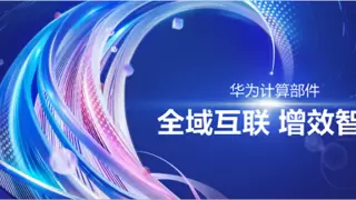 全域互联 增效智算︱华为计算部件品牌正式发布