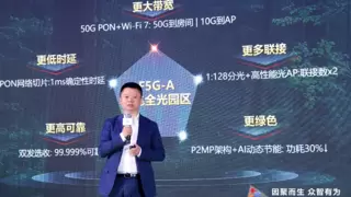 华为发布F5G-A万兆全光园区，四大升级助力园区AI快速部署