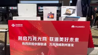 荆州联通万兆网络发布会圆满举行，智慧荆州加速起航