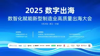 2025数字出海数智化赋能新型制造业高质量出海大会在宁波成功举办