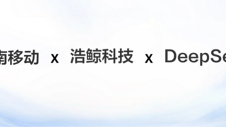 适配DeepSeek！浩鲸科技赋能运营商“AI+家宽综调”再升级