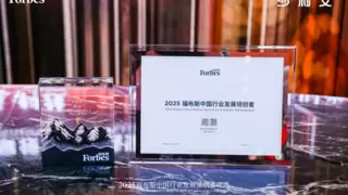 创客自驱下的AI应用探索，量化派创始人周灏入选2025福布斯中国行业发展领创者