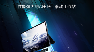 实力与轻薄兼顾 性能强大的AI+ PC 移动工作站 ROG幻X 2025 128GB预约