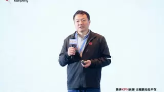 鲲鹏携手伙伴从数据中心，走向AI及边缘计算，使鲲鹏无处不在—— 鲲鹏KPN伙伴大会在深召开