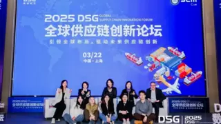 2025DSG全球供应链创新论坛会圆满落幕