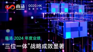 商汤2024年度业绩：“三位一体”战略成效显著，生成式AI连续两年实现三位数增长