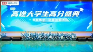 高途大学生高分盛典：大数据和AI的赋能，新品发布！