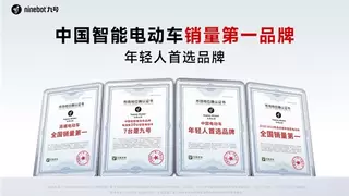 九号引领智能出行新风潮。六项权威认证见证，以智能化技术塑造市场格局