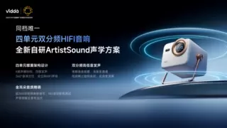 Vidda M2 Pro投影仪：4000元档的“全能王者”，重新定义家庭影音体验，闭眼入不后悔！
