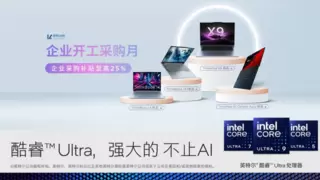 AI赋能，业绩倍增！联想企业购助力中小企业驶入AI时代快车道