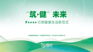 “筑·健”未来：绿林认证举办“F4星引领健康生活新范式”主题沙龙