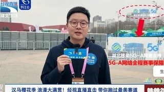 湖北移动5G-A+AI全面赋能 “汉马”赛事 开启“网速快人一步、智慧生活零卡顿”新时代