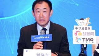 BOE（京东方）刘晓东：持续夯实显示业务，积极促进产业融合创新