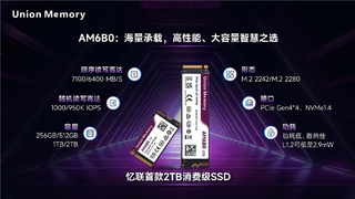 性能与容量双飞跃，忆联发布新一代消费级2TB SSD AM6B0