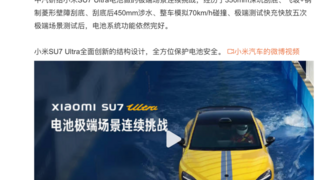 小米SU7 Ultra通过中汽研地狱级测试 麒麟电池“性能激进、安全保守”
