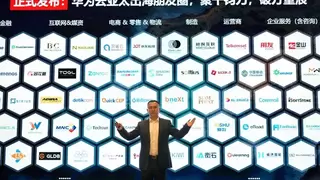 至近路径，至大航道：华为云发布六大协同，助力中企出海亚太