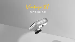 唯卓仕推出Vintage Z1复古机顶闪光灯：闪光灯赛道卷出新天际