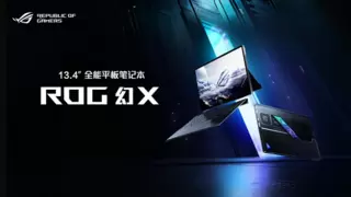 ROG幻X 2025 128GB版本即将上市 首发到手价18999元！
