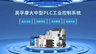 英孚康中大型PLC工业控制系统入选工信部首批先进适用技术名单