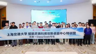上海交通大学鲲鹏昇腾科教创新卓越中心特训营DeepSeek专场圆满举办