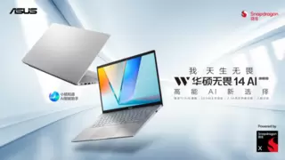 高阶算力开启智能办公进阶体验 华硕无畏14 AI旗舰版正式开售