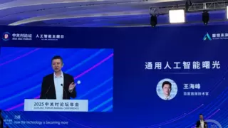 2025中关村论坛丨百度王海峰：看到通用人工智能曙光