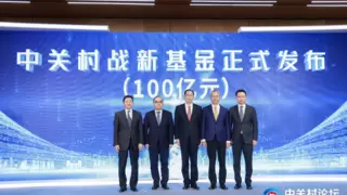 2025中关村论坛年会“硬科技投资与发展”平行论坛成功举办 中关村战新基金正式发布