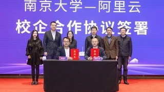 阿里云与南京大学签署校企合作协议，以“云工开物”支持人工智能人才培养与科研创新