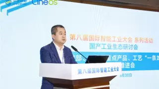 中移物联承办第八届国际智能工业大会国产工业研讨会