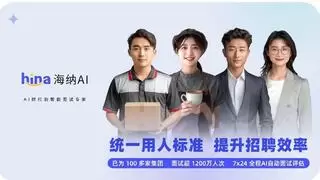 海纳AI与Moka达成战略合作，共同打造更专业可靠的智能招聘专家
