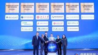 中国移动人工智能可信监管治理北京市重点实验室亮相中关村论坛