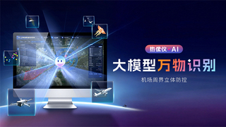 红外热成像仪+AI：Raythink燧石技术为机场安防装上不眠的智慧之眼