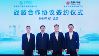 中国移动与东风汽车签署战略合作协议
